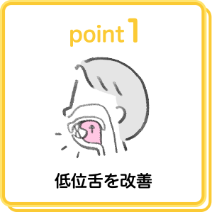point1 低位舌を改善